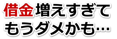 借金が多すぎてヤバイ…かほく市で弁護士や司法書士に無料で相談する