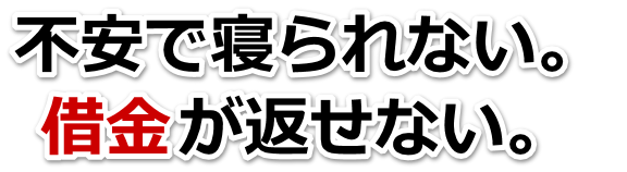 借金が増えすぎてヤバイ…行方市で弁護士や司法書士に無料相談するしかない