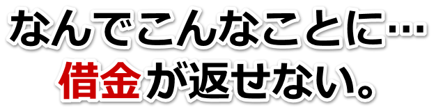 借金増えすぎてもうダメかも…四万十市で無料相談を弁護士や司法書士にして借金返済