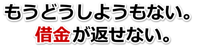 借金が増えすぎてヤバイ…武雄市で無料相談を弁護士や司法書士にして借金返済