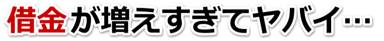 もうどうしようもない。借金が返せない。長崎市で無料相談を弁護士や司法書士にして借金返済